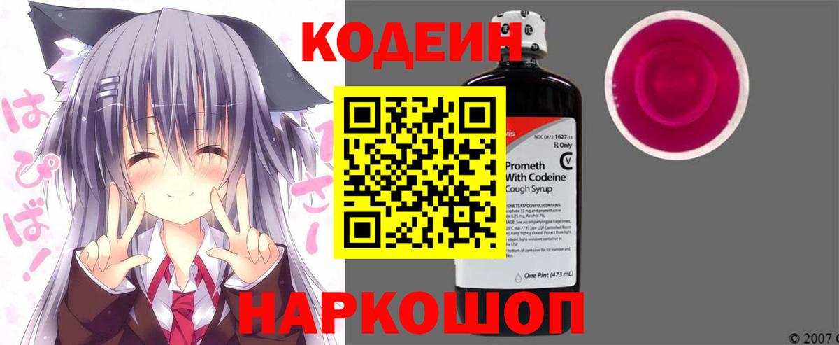 Codein напиток Lean (лин) Кемерово